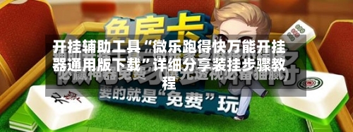 开挂辅助工具“微乐跑得快万能开挂器通用版下载”详细分享装挂步骤教程-第1张图片
