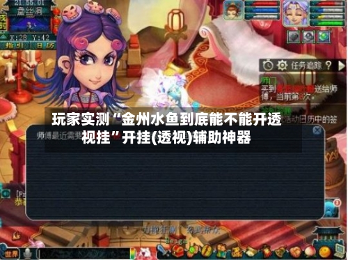 玩家实测“金州水鱼到底能不能开透视挂	”开挂(透视)辅助神器-第1张图片