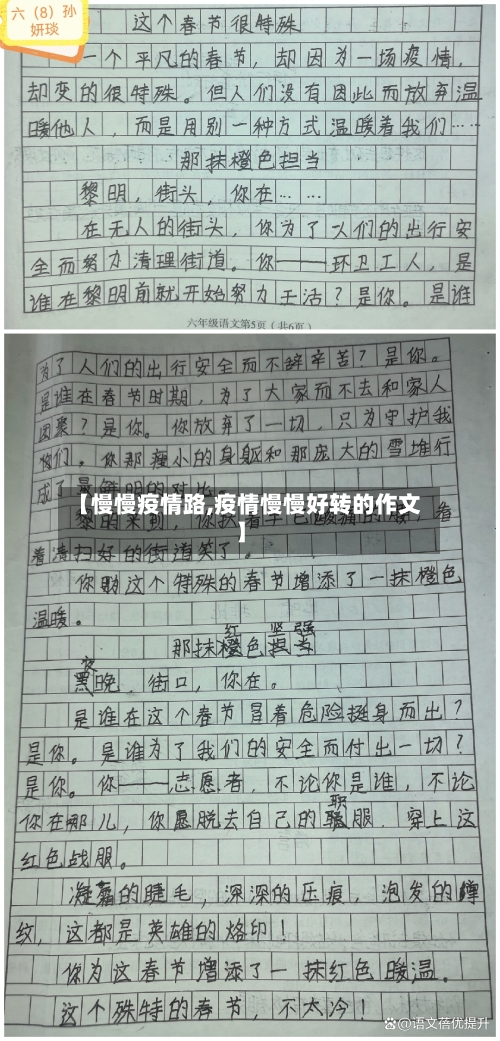 【慢慢疫情路,疫情慢慢好转的作文】
