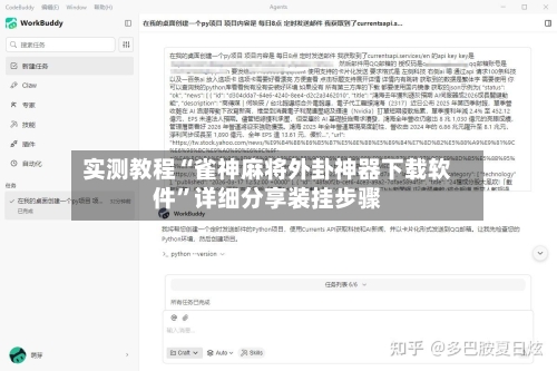 实测教程“雀神麻将外卦神器下载软件”详细分享装挂步骤