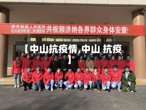 【中山抗疫情,中山 抗疫】