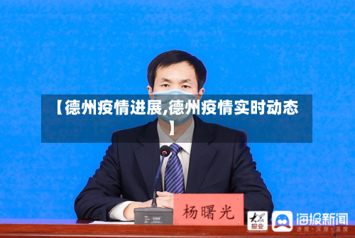 【德州疫情进展,德州疫情实时动态】-第1张图片