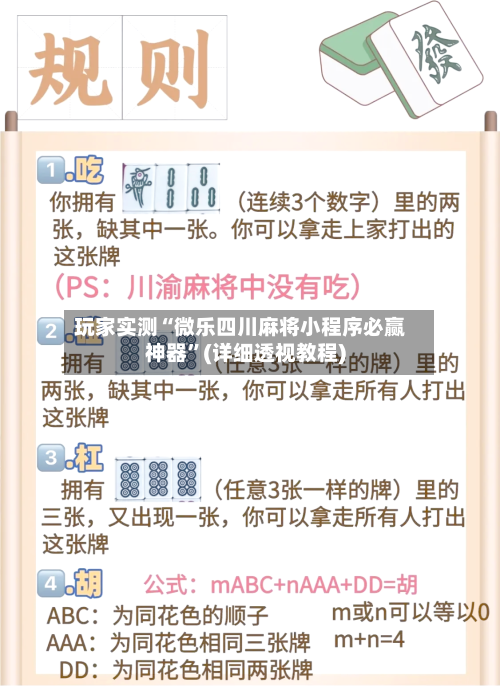 玩家实测“微乐四川麻将小程序必赢神器”(详细透视教程)-第2张图片
