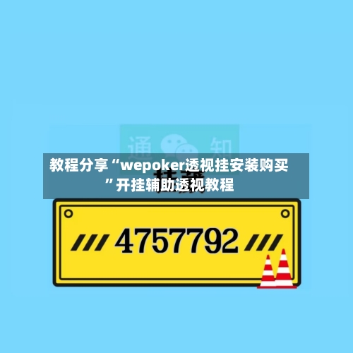 教程分享“wepoker透视挂安装购买”开挂辅助透视教程