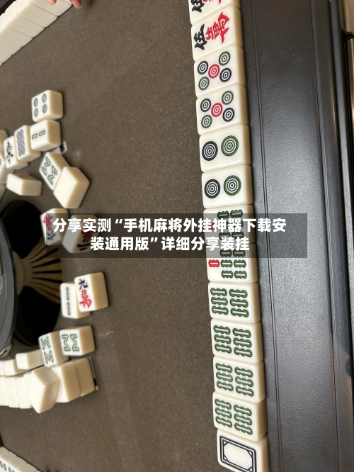 分享实测“手机麻将外挂神器下载安装通用版”详细分享装挂