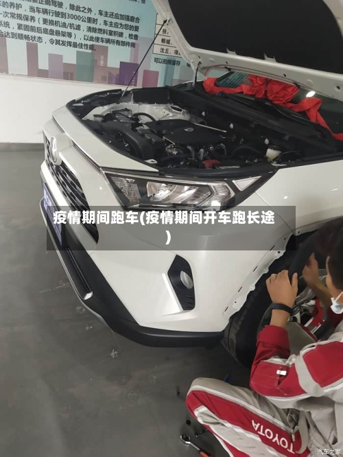 疫情期间跑车(疫情期间开车跑长途)