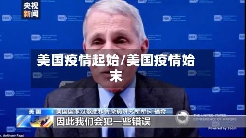 美国疫情起始/美国疫情始末-第1张图片