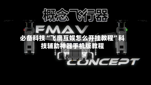 必备科技“飞鹰互娱怎么开挂教程”科技辅助神器手机版教程-第3张图片