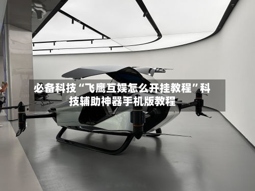 必备科技“飞鹰互娱怎么开挂教程”科技辅助神器手机版教程
