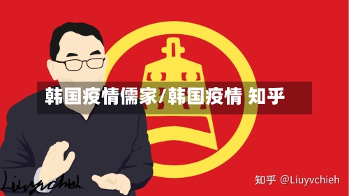 韩国疫情儒家/韩国疫情 知乎-第1张图片