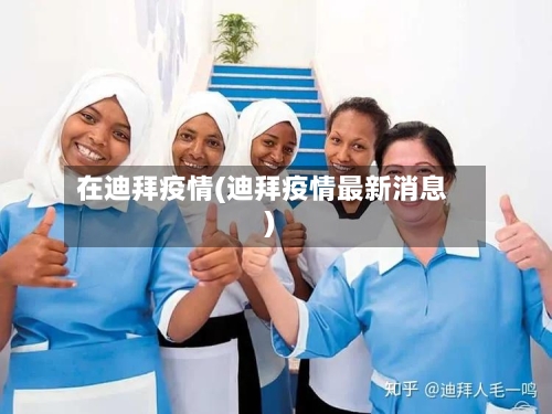 在迪拜疫情(迪拜疫情最新消息)-第3张图片