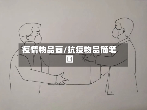疫情物品画/抗疫物品简笔画-第3张图片