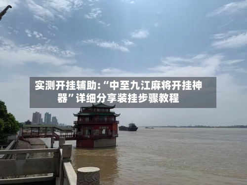 实测开挂辅助:“中至九江麻将开挂神器”详细分享装挂步骤教程-第1张图片