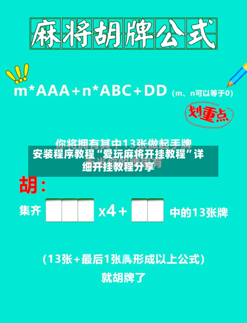 安装程序教程“爱玩麻将开挂教程”详细开挂教程分享