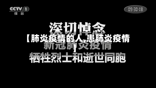 【肺炎疫情的人,患肺炎疫情】