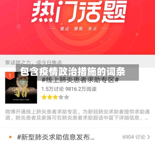 包含疫情政治措施的词条