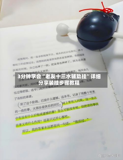 3分钟学会“老友十三水辅助挂”详细分享装挂步骤教程