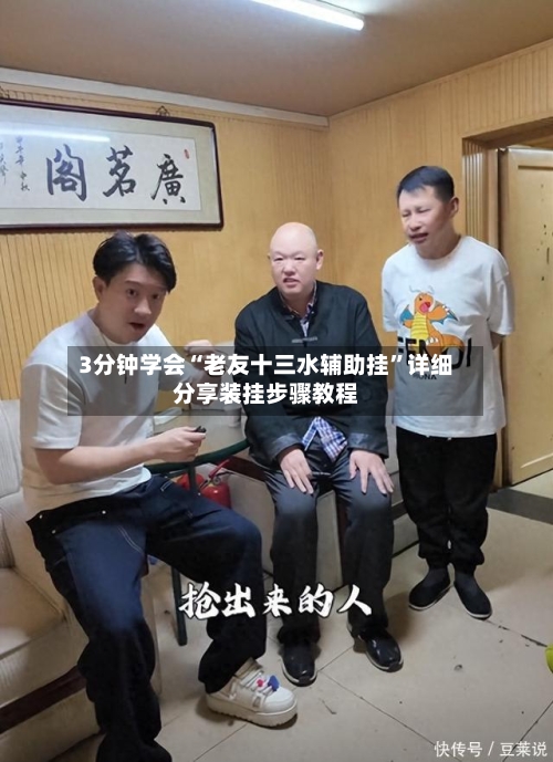 3分钟学会“老友十三水辅助挂”详细分享装挂步骤教程-第3张图片