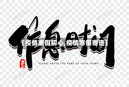 【疫情寒假初心,疫情寒假寄语】