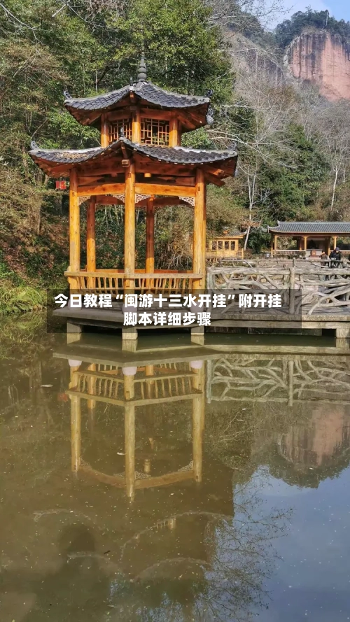 今日教程“闽游十三水开挂”附开挂脚本详细步骤