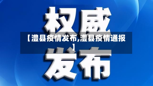 【澧县疫情发布,澧县疫情通报】-第3张图片