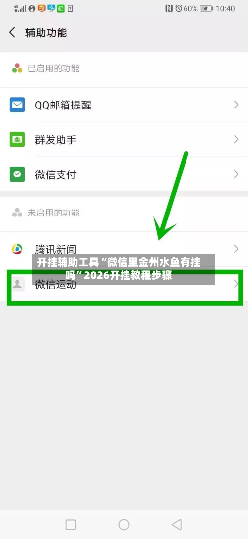 开挂辅助工具“微信里金州水鱼有挂吗”2026开挂教程步骤