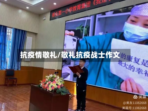 抗疫情敬礼/敬礼抗疫战士作文-第1张图片