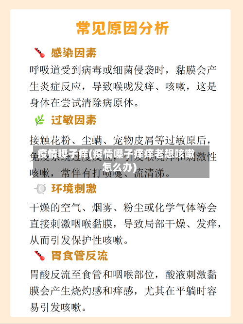 疫情嗓子痒(疫情嗓子痒痒老想咳嗽怎么办)
