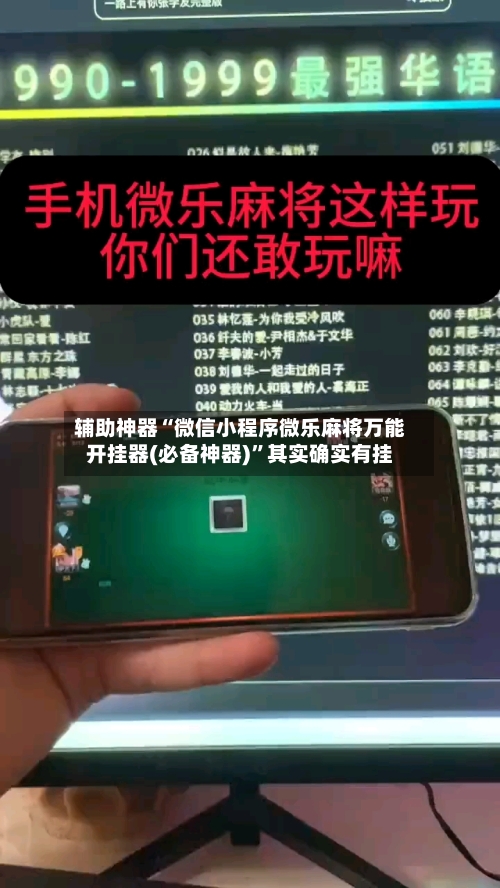 辅助神器“微信小程序微乐麻将万能开挂器(必备神器)	”其实确实有挂-第2张图片