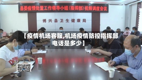 【疫情机场客服,机场疫情防控指挥部电话是多少】-第1张图片