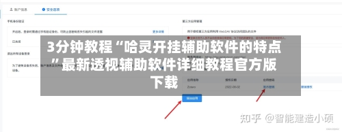 3分钟教程“哈灵开挂辅助软件的特点	”最新透视辅助软件详细教程官方版下载-第1张图片