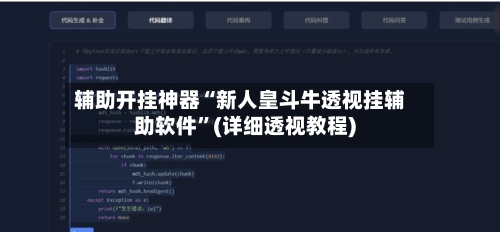 辅助开挂神器“新人皇斗牛透视挂辅助软件	”(详细透视教程)-第1张图片