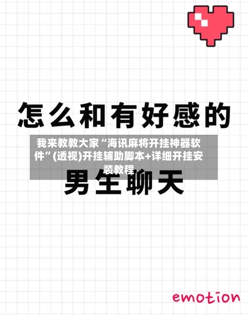 我来教教大家“海讯麻将开挂神器软件”(透视)开挂辅助脚本+详细开挂安装教程-第1张图片