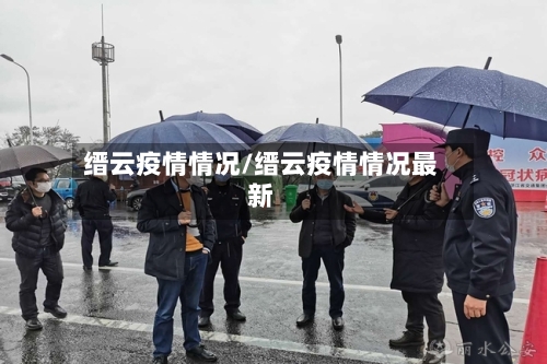 缙云疫情情况/缙云疫情情况最新-第1张图片