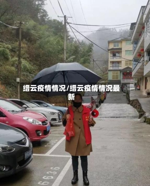 缙云疫情情况/缙云疫情情况最新-第3张图片