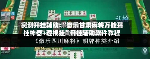 实测开挂辅助:“微乐甘肃麻将万能开挂神器+透视挂	”开挂辅助软件教程-第1张图片