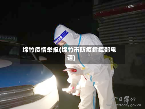 绵竹疫情举报(绵竹市防疫指挥部电话)-第3张图片