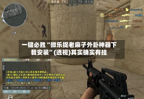 一键必胜“微乐捉老麻子外卦神器下载安装	”(透视)其实确实有挂-第2张图片