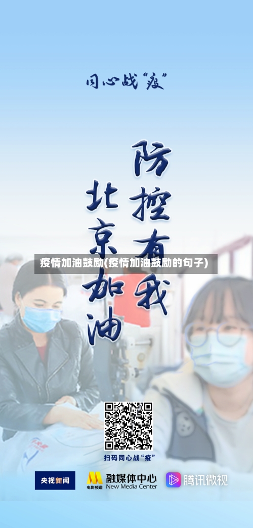 疫情加油鼓励(疫情加油鼓励的句子)-第1张图片