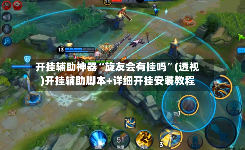 开挂辅助神器“旋友会有挂吗”(透视)开挂辅助脚本+详细开挂安装教程-第2张图片