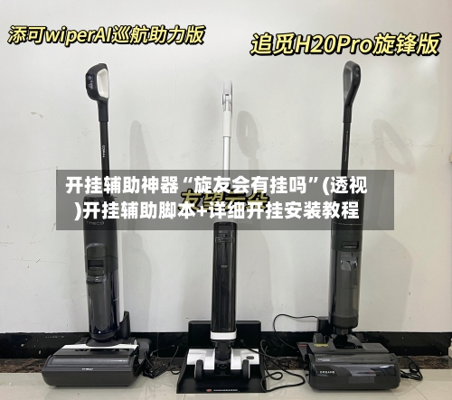开挂辅助神器“旋友会有挂吗”(透视)开挂辅助脚本+详细开挂安装教程