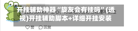 开挂辅助神器“旋友会有挂吗”(透视)开挂辅助脚本+详细开挂安装教程-第3张图片