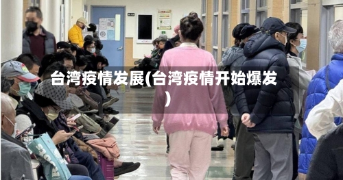 台湾疫情发展(台湾疫情开始爆发)-第1张图片