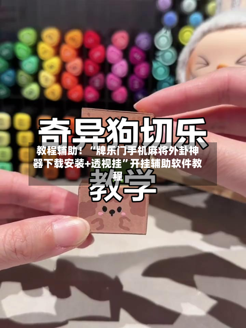 教程辅助！“牌乐门手机麻将外卦神器下载安装+透视挂”开挂辅助软件教程-第2张图片