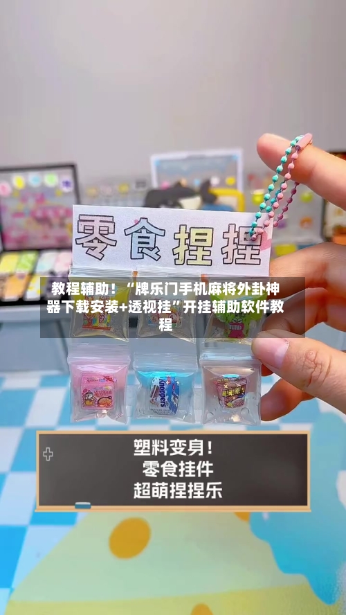 教程辅助！“牌乐门手机麻将外卦神器下载安装+透视挂	”开挂辅助软件教程-第1张图片