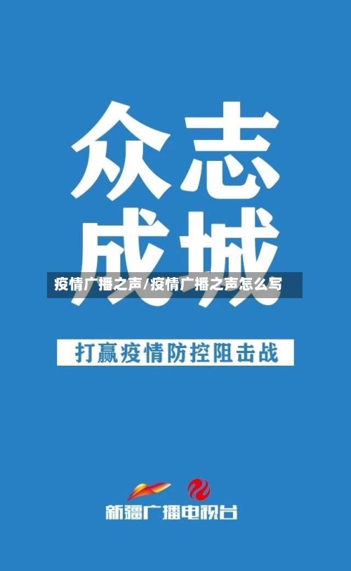 疫情广播之声/疫情广播之声怎么写-第2张图片