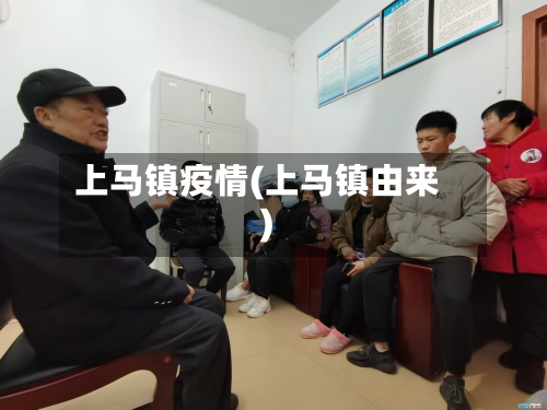 上马镇疫情(上马镇由来)-第2张图片