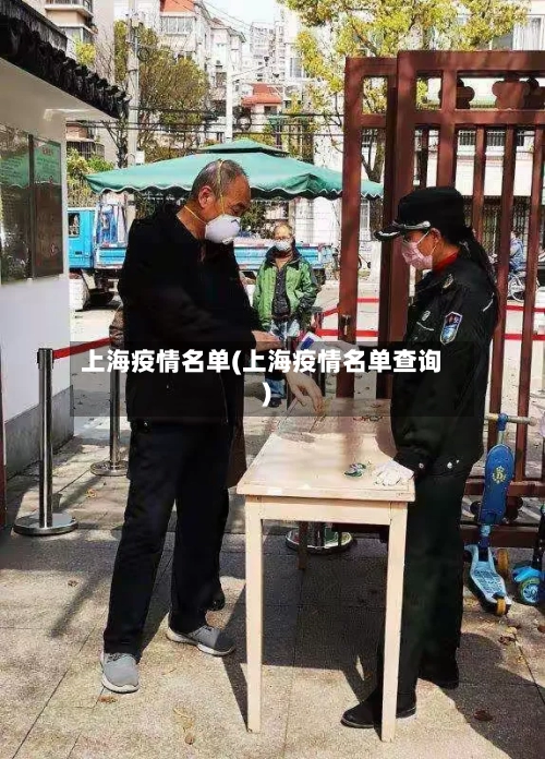 上海疫情名单(上海疫情名单查询)-第2张图片