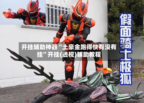 开挂辅助神器“土豪金跑得快有没有挂	”开挂(透视)辅助教程-第1张图片