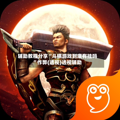 辅助教程分享“斗棋游戏到底有挂吗	”作弊(透视)透视辅助-第1张图片
